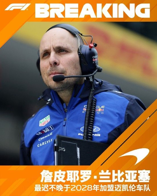 【蜗牛棋牌】官方：维斯塔潘的比赛工程师GP离开红牛，将加盟迈凯伦车队