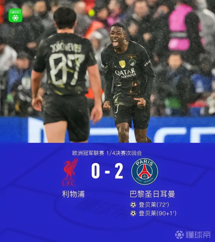 【蜗牛棋牌】巴黎总比分4-0利物浦，登贝莱双响，双方多人伤退