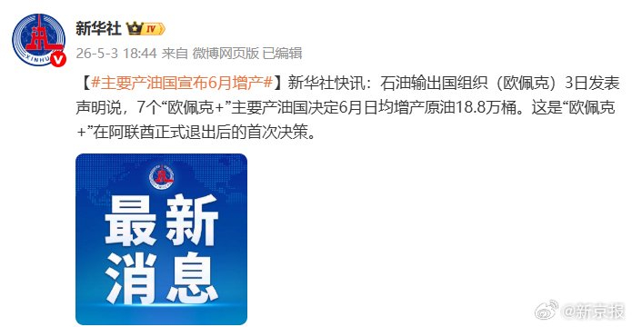 【蜗牛棋牌】主要产油国宣布6月增产