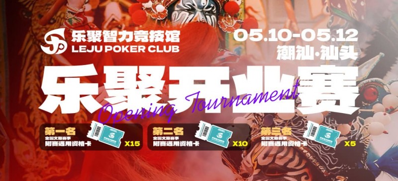 【EV扑克】潮汕盛启｜乐聚开业赛，全国文旅赛事附赛资格卡！牌友集结，赴一场智力狂欢