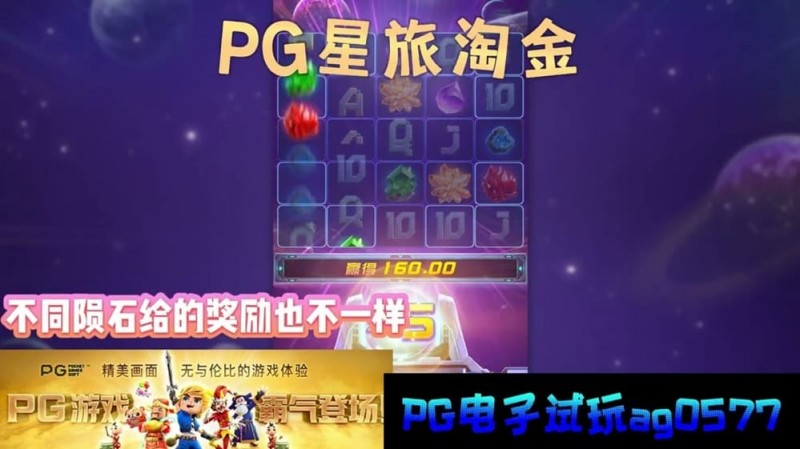 星旅淘金引领太空题材老虎机新风潮:PG电子的创新之作