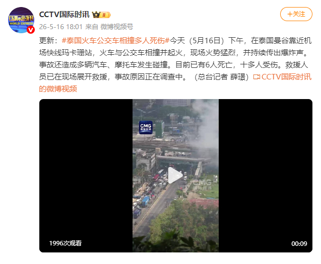 【蜗牛棋牌】泰国曼谷一列火车与公交车相撞起火 已有6人死亡