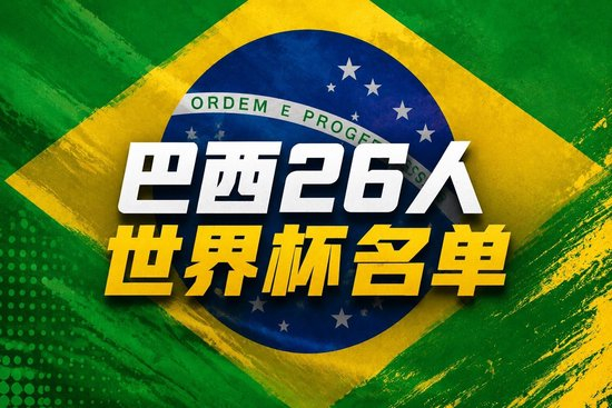 【蜗牛棋牌】巴西世界杯26人名单:内马尔在列!维尼修斯拉菲领衔,佩德罗无缘
