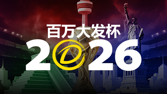 2026 百万大发杯|竞猜世界杯赛事 赢取6,888,888元终极大奖