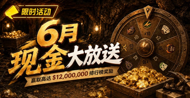 【EV扑克】六月扑克狂欢盛典：总奖励超 ,000,000 等您参与
