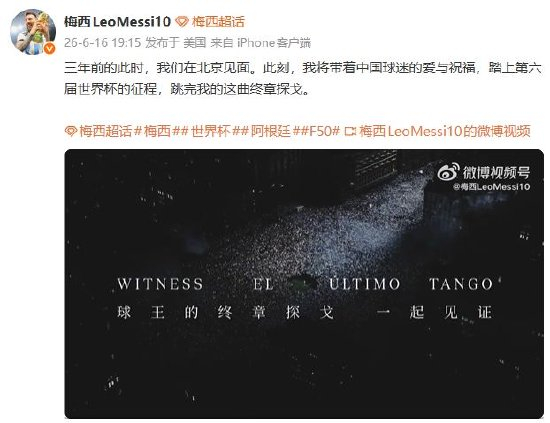【蜗牛棋牌】终章!梅西:我将带着中国球迷的爱与祝福,踏上第6届世界杯征程