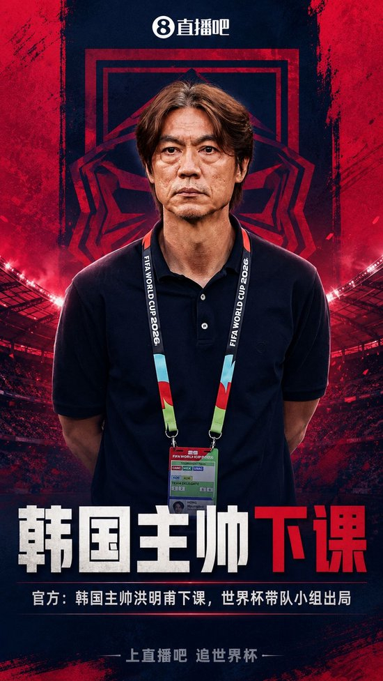【蜗牛棋牌】耻辱出局！官方：韩国主帅洪明甫下课，本届世界杯带队止步小组赛