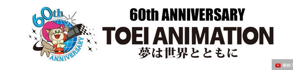 【蜗牛棋牌】東映動畫60週年慶　經典動畫Youtube免費看