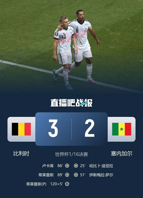【蜗牛棋牌】让2追3!比利时加时3-2塞内加尔 蒂莱曼斯内讧+绝平+压哨点射绝杀