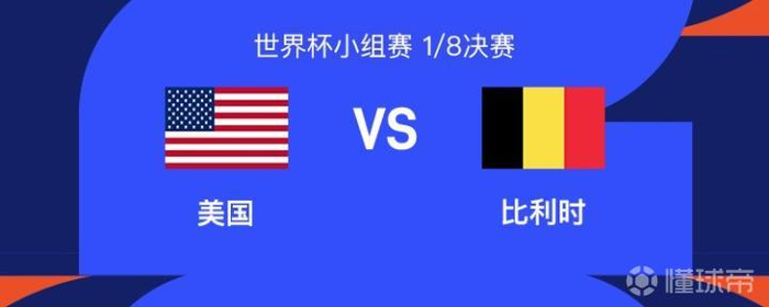 【蜗牛棋牌】美国vs比利时:巴洛贡停赛延期解禁复出,普利希奇先发,德布劳内替补