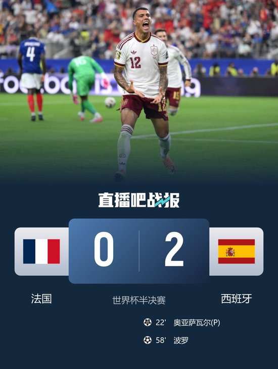 【蜗牛棋牌】时隔16年进决赛!西班牙2-0法国 亚马尔造点奥亚萨瓦尔、波罗破门