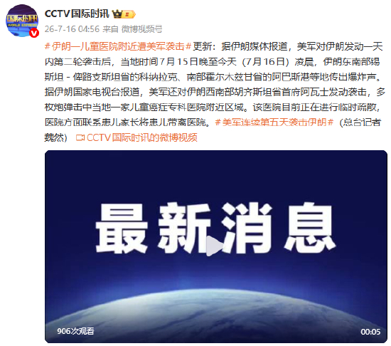 【蜗牛棋牌】伊朗一儿童医院附近遭美军袭击