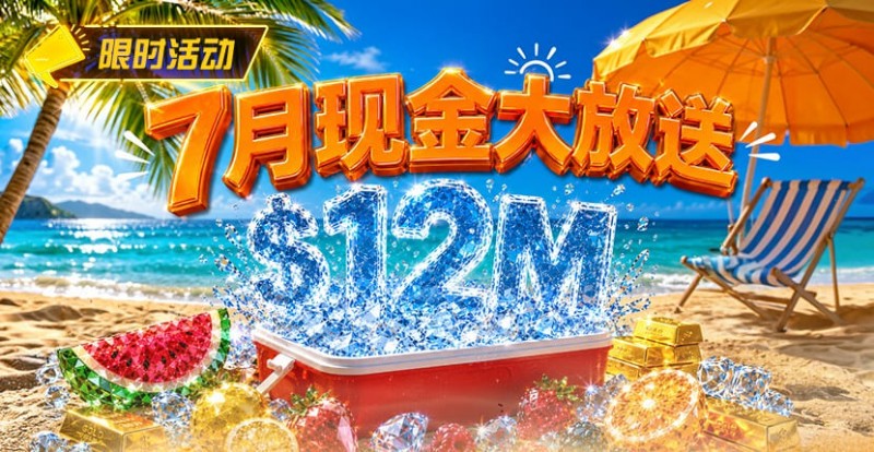 【EV扑克】7月狂欢开启:00万美金现金雨,全游戏都能赢!