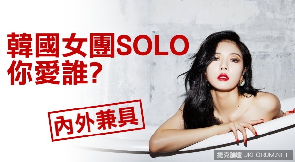 【蜗牛棋牌】韓國女團SOLO 你愛誰?