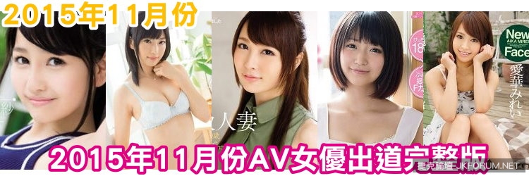 【蜗牛棋牌】2015年11月份AV女優出道完整版