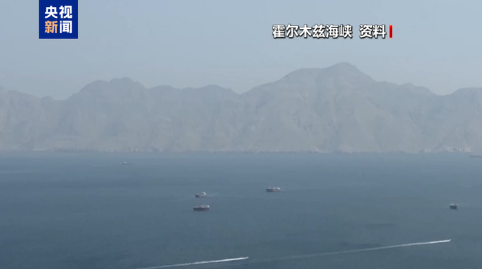 【蜗牛棋牌】伊朗称已关闭霍尔木兹海峡 美中央司令部否认