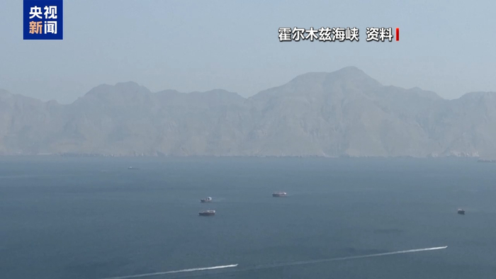 【蜗牛棋牌】伊朗“波斯湾海峡管理局”:霍尔木兹海峡仍关闭