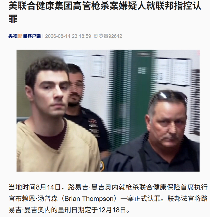 【蜗牛棋牌】路易吉,正式认罪!他此前当街枪杀美国联合健康保险CEO,或面临终身监禁