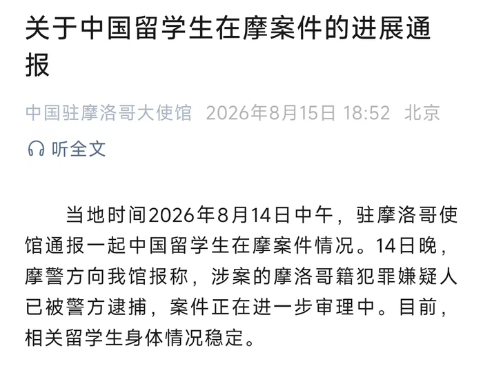 【蜗牛棋牌】涉中国留学生人身伤害案,我驻摩使馆通报:嫌犯已被捕