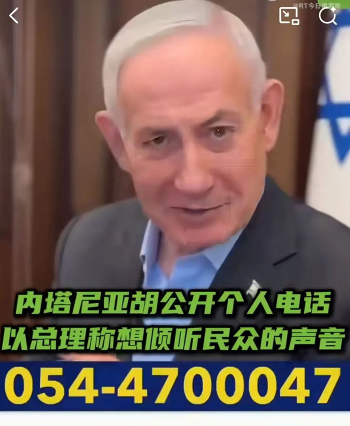 【蜗牛棋牌】“想听你们的声音”,内塔尼亚胡公布个人电话号码!电话瞬间被打爆