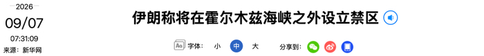 【蜗牛棋牌】伊朗官员：“伊朗首次在美军舰上空试验特殊反舰导弹”