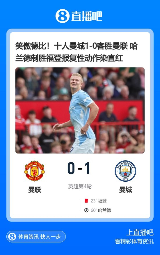 【蜗牛棋牌】笑傲德比!十人曼城1-0客胜曼联 哈兰德制胜福登报复性动作染直红