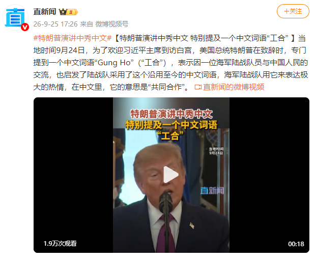【蜗牛棋牌】特朗普演讲中秀中文 特别提及一个中文词语“工合”