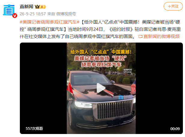 【蜗牛棋牌】给外国人“亿点点”中国震撼!美媒记者被当场“硬控” 绕周参观红旗汽车