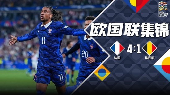 【蜗牛棋牌】替补连入4球翻盘！法国4-1逆转比利时 奥利塞2射1传、杜埃1射2传