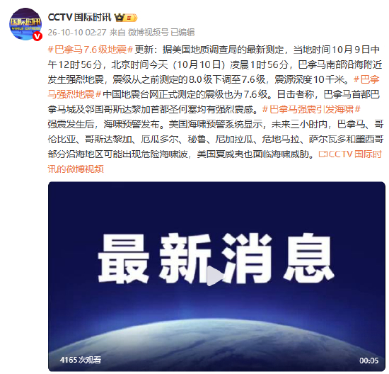 【蜗牛棋牌】巴拿马发生7.6级地震后,海啸预警发布