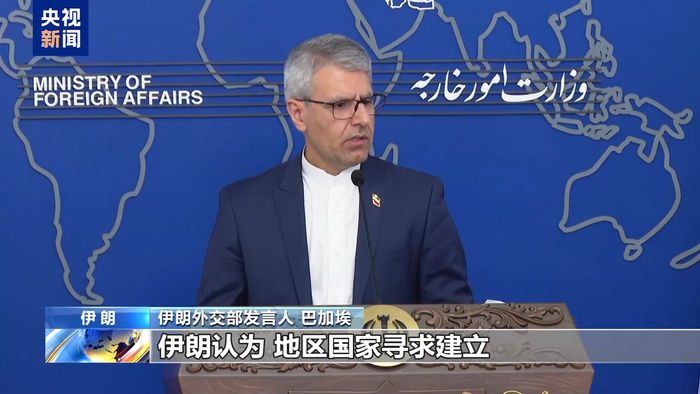 【蜗牛棋牌】视频丨伊朗外交部:实现地区可持续安全需依靠各国信任与合作