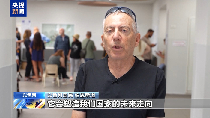【蜗牛棋牌】视频丨以色列选民:以色列需要“改变” 更需要和平