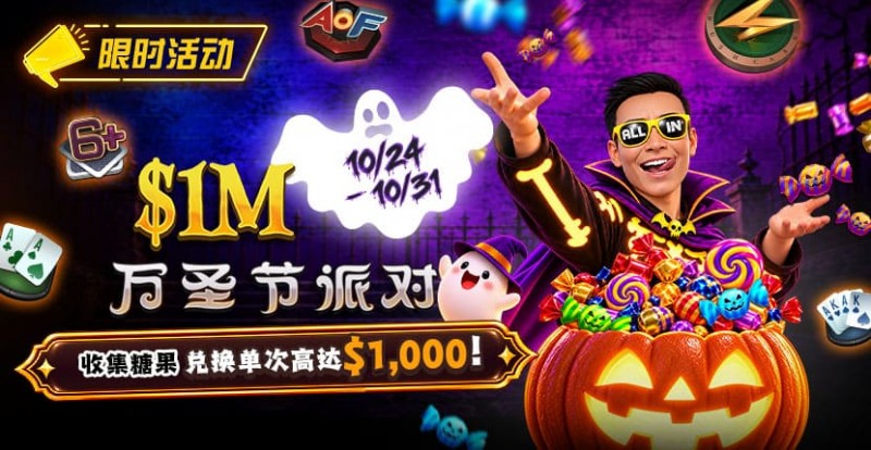 【EV扑克】万圣节限时活动：收集10颗糖果，兑换最高 https://www.woniuqipai.com/wp-content/uploads/2026/10/261024_HalloweenParty_830x430.jpg,000 奖励